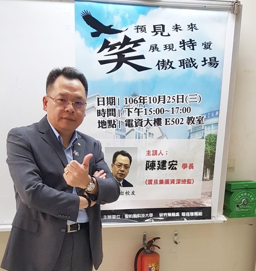 陳建宏學長是現任震旦集團台灣大客戶事業部暨運營中心資深總監，同時也是聖約大106年傑出校友