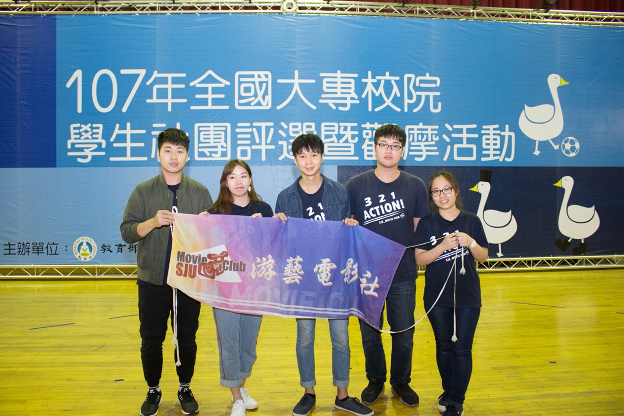 郭韋廷（左三）及「游藝電影社」代表學校參與107學年度全國學生社團評鑑活動最佳特色社團評選