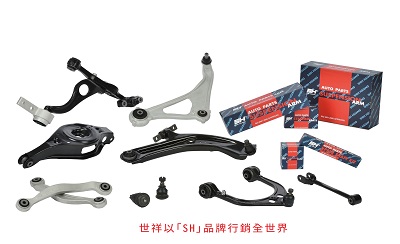 世祥汽材專門生產汽車懸吊系統控制臂，以「SH」品牌行銷全世界。