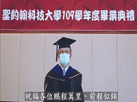 聖約翰科大線上畢業典禮 校長勉畢業生堅持夢想永不放棄