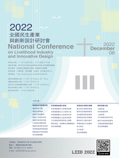 2022全國民生產業與創新設計研討會徵稿海報。